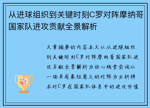 从进球组织到关键时刻C罗对阵摩纳哥国家队进攻贡献全景解析 从进球组织到关键时刻C罗对阵摩纳哥国家队进攻贡献全景解析