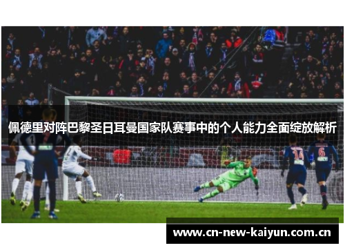 佩德里对阵巴黎圣日耳曼国家队赛事中的个人能力全面绽放解析 佩德里对阵巴黎圣日耳曼国家队赛事中的个人能力全面绽放解析