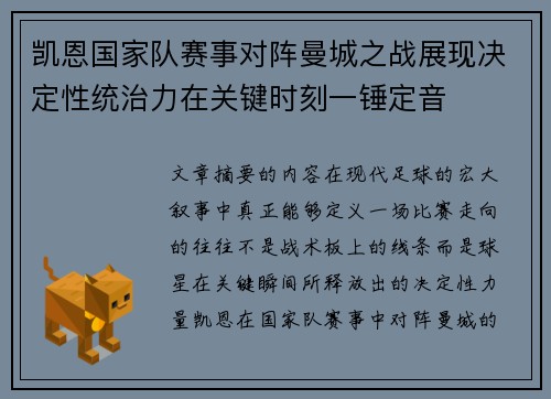 凯恩国家队赛事对阵曼城之战展现决定性统治力在关键时刻一锤定音 凯恩国家队赛事对阵曼城之战展现决定性统治力在关键时刻一锤定音