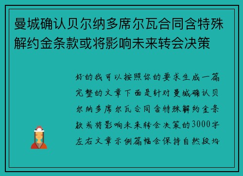 曼城确认贝尔纳多席尔瓦合同含特殊解约金条款或将影响未来转会决策 曼城确认贝尔纳多席尔瓦合同含特殊解约金条款或将影响未来转会决策