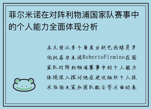 菲尔米诺在对阵利物浦国家队赛事中的个人能力全面体现分析 菲尔米诺在对阵利物浦国家队赛事中的个人能力全面体现分析