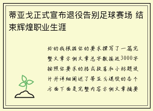蒂亚戈正式宣布退役告别足球赛场 结束辉煌职业生涯 蒂亚戈正式宣布退役告别足球赛场 结束辉煌职业生涯