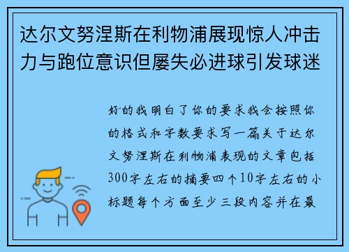 达尔文努涅斯在利物浦展现惊人冲击力与跑位意识但屡失必进球引发球迷热议 达尔文努涅斯在利物浦展现惊人冲击力与跑位意识但屡失必进球引发球迷热议