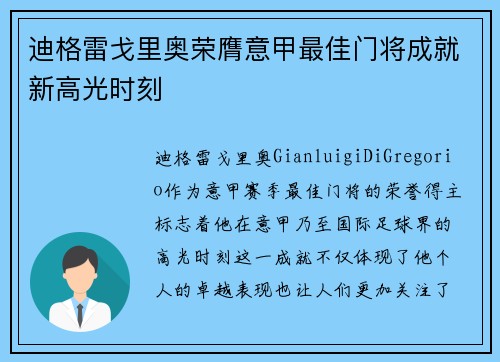迪格雷戈里奥荣膺意甲最佳门将成就新高光时刻 迪格雷戈里奥荣膺意甲最佳门将成就新高光时刻