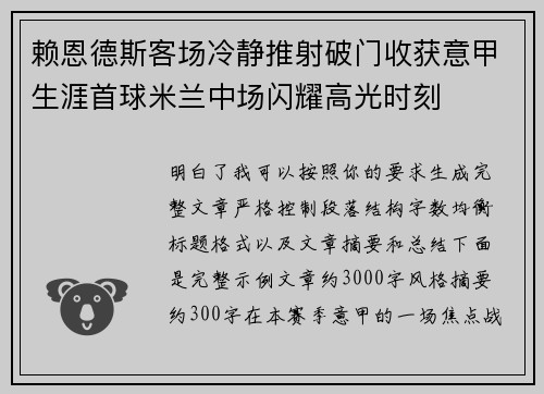 赖恩德斯客场冷静推射破门收获意甲生涯首球米兰中场闪耀高光时刻 赖恩德斯客场冷静推射破门收获意甲生涯首球米兰中场闪耀高光时刻