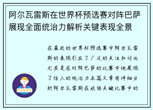 阿尔瓦雷斯在世界杯预选赛对阵巴萨展现全面统治力解析关键表现全景 阿尔瓦雷斯在世界杯预选赛对阵巴萨展现全面统治力解析关键表现全景