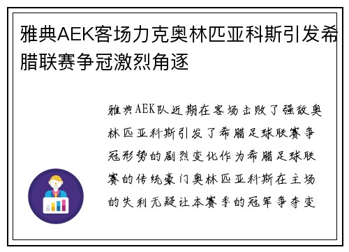 雅典AEK客场力克奥林匹亚科斯引发希腊联赛争冠激烈角逐 雅典AEK客场力克奥林匹亚科斯引发希腊联赛争冠激烈角逐
