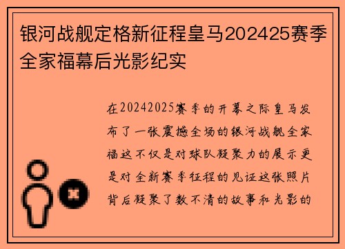 银河战舰定格新征程皇马202425赛季全家福幕后光影纪实 银河战舰定格新征程皇马202425赛季全家福幕后光影纪实