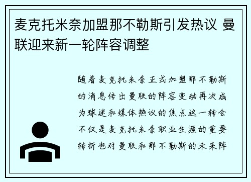 麦克托米奈加盟那不勒斯引发热议 曼联迎来新一轮阵容调整 麦克托米奈加盟那不勒斯引发热议 曼联迎来新一轮阵容调整
