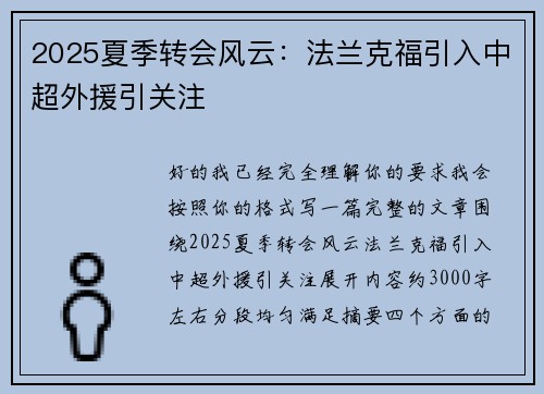 2025夏季转会风云:法兰克福引入中超外援引关注 2025夏季转会风云:法兰克福引入中超外援引关注
