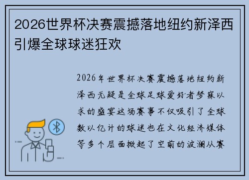 2026世界杯决赛震撼落地纽约新泽西引爆全球球迷狂欢