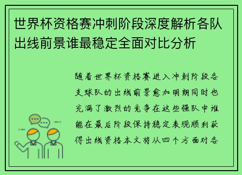世界杯资格赛冲刺阶段深度解析各队出线前景谁最稳定全面对比分析 世界杯资格赛冲刺阶段深度解析各队出线前景谁最稳定全面对比分析
