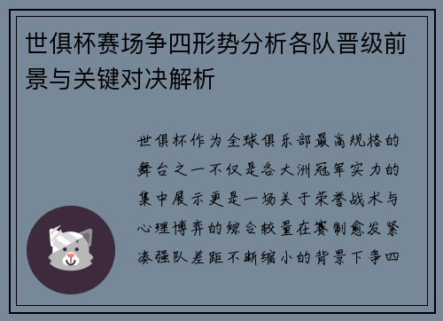 世俱杯赛场争四形势分析各队晋级前景与关键对决解析 世俱杯赛场争四形势分析各队晋级前景与关键对决解析