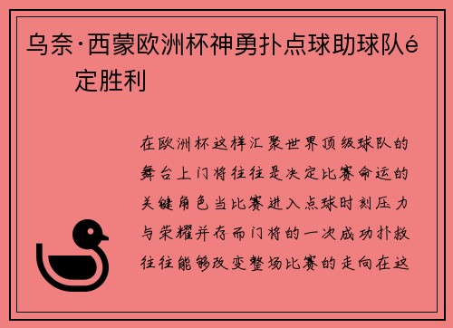 乌奈·西蒙欧洲杯神勇扑点球助球队锁定胜利 乌奈·西蒙欧洲杯神勇扑点球助球队锁定胜利