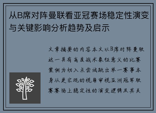 从B席对阵曼联看亚冠赛场稳定性演变与关键影响分析趋势及启示 从B席对阵曼联看亚冠赛场稳定性演变与关键影响分析趋势及启示