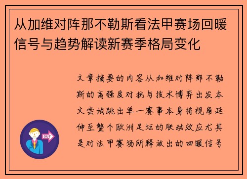 从加维对阵那不勒斯看法甲赛场回暖信号与趋势解读新赛季格局变化 从加维对阵那不勒斯看法甲赛场回暖信号与趋势解读新赛季格局变化
