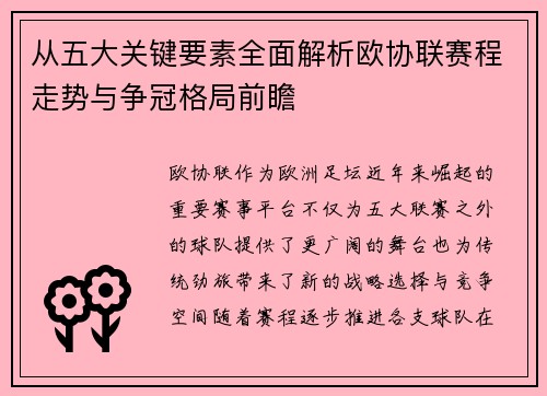 从五大关键要素全面解析欧协联赛程走势与争冠格局前瞻 从五大关键要素全面解析欧协联赛程走势与争冠格局前瞻