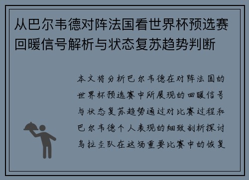 从巴尔韦德对阵法国看世界杯预选赛回暖信号解析与状态复苏趋势判断 从巴尔韦德对阵法国看世界杯预选赛回暖信号解析与状态复苏趋势判断