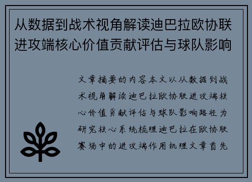 从数据到战术视角解读迪巴拉欧协联进攻端核心价值贡献评估与球队影响路径 从数据到战术视角解读迪巴拉欧协联进攻端核心价值贡献评估与球队影响路径