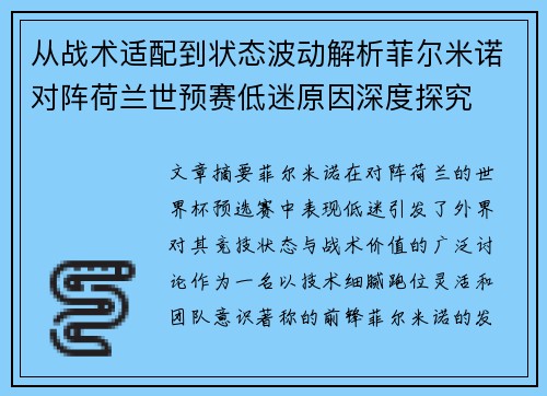 从战术适配到状态波动解析菲尔米诺对阵荷兰世预赛低迷原因深度探究 从战术适配到状态波动解析菲尔米诺对阵荷兰世预赛低迷原因深度探究