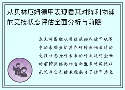 从贝林厄姆德甲表现看其对阵利物浦的竞技状态评估全面分析与前瞻 从贝林厄姆德甲表现看其对阵利物浦的竞技状态评估全面分析与前瞻