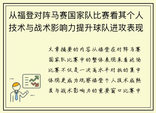 从福登对阵马赛国家队比赛看其个人技术与战术影响力提升球队进攻表现 从福登对阵马赛国家队比赛看其个人技术与战术影响力提升球队进攻表现