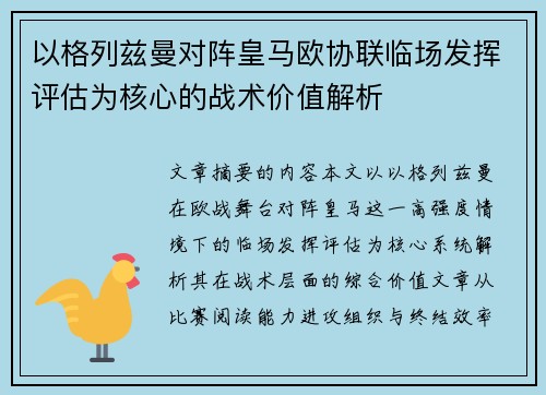 以格列兹曼对阵皇马欧协联临场发挥评估为核心的战术价值解析 以格列兹曼对阵皇马欧协联临场发挥评估为核心的战术价值解析
