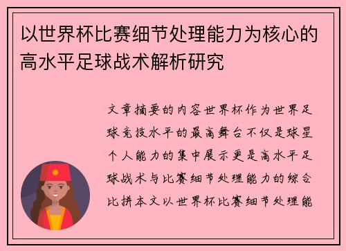 以世界杯比赛细节处理能力为核心的高水平足球战术解析研究 以世界杯比赛细节处理能力为核心的高水平足球战术解析研究