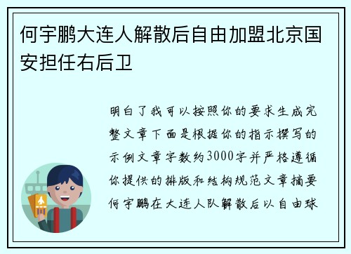 何宇鹏大连人解散后自由加盟北京国安担任右后卫 何宇鹏大连人解散后自由加盟北京国安担任右后卫