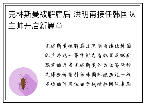 克林斯曼被解雇后 洪明甫接任韩国队主帅开启新篇章 克林斯曼被解雇后 洪明甫接任韩国队主帅开启新篇章