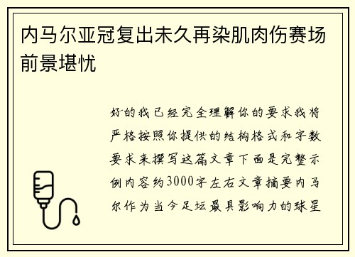 内马尔亚冠复出未久再染肌肉伤赛场前景堪忧