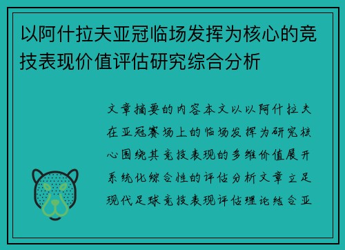 以阿什拉夫亚冠临场发挥为核心的竞技表现价值评估研究综合分析 以阿什拉夫亚冠临场发挥为核心的竞技表现价值评估研究综合分析