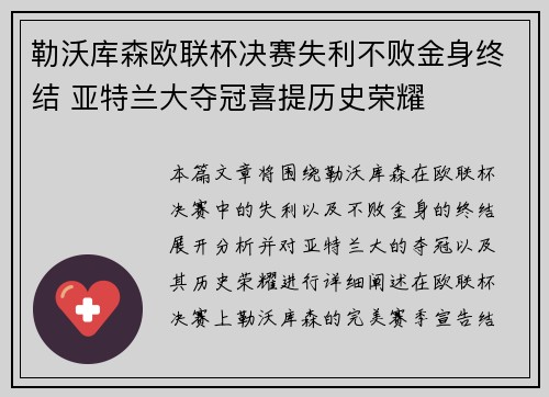 勒沃库森欧联杯决赛失利不败金身终结 亚特兰大夺冠喜提历史荣耀 勒沃库森欧联杯决赛失利不败金身终结 亚特兰大夺冠喜提历史荣耀