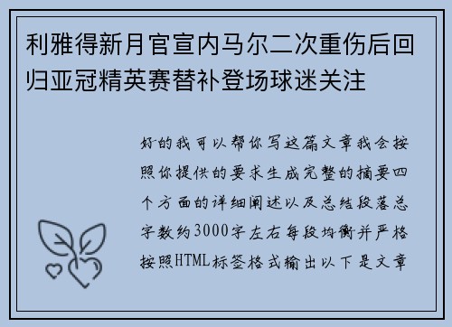 利雅得新月官宣内马尔二次重伤后回归亚冠精英赛替补登场球迷关注 利雅得新月官宣内马尔二次重伤后回归亚冠精英赛替补登场球迷关注