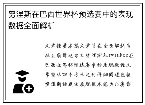 努涅斯在巴西世界杯预选赛中的表现数据全面解析 努涅斯在巴西世界杯预选赛中的表现数据全面解析