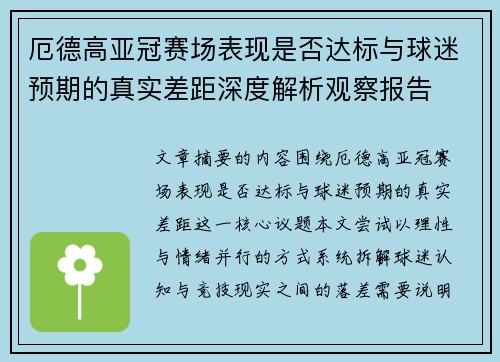 厄德高亚冠赛场表现是否达标与球迷预期的真实差距深度解析观察报告 厄德高亚冠赛场表现是否达标与球迷预期的真实差距深度解析观察报告
