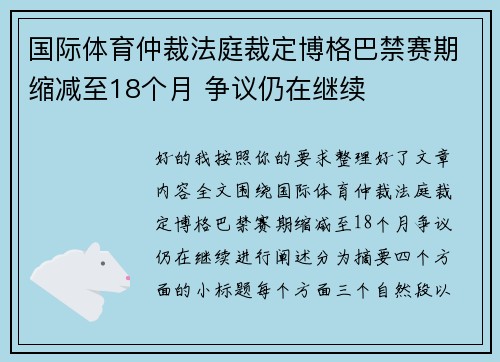 国际体育仲裁法庭裁定博格巴禁赛期缩减至18个月 争议仍在继续 国际体育仲裁法庭裁定博格巴禁赛期缩减至18个月 争议仍在继续