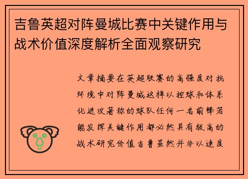 吉鲁英超对阵曼城比赛中关键作用与战术价值深度解析全面观察研究 吉鲁英超对阵曼城比赛中关键作用与战术价值深度解析全面观察研究