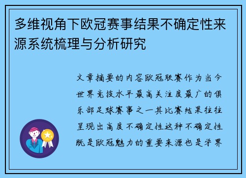 多维视角下欧冠赛事结果不确定性来源系统梳理与分析研究 多维视角下欧冠赛事结果不确定性来源系统梳理与分析研究