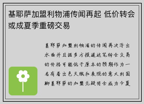 基耶萨加盟利物浦传闻再起 低价转会或成夏季重磅交易 基耶萨加盟利物浦传闻再起 低价转会或成夏季重磅交易