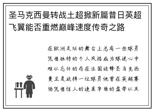 圣马克西曼转战土超掀新篇昔日英超飞翼能否重燃巅峰速度传奇之路 圣马克西曼转战土超掀新篇昔日英超飞翼能否重燃巅峰速度传奇之路