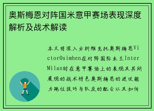 奥斯梅恩对阵国米意甲赛场表现深度解析及战术解读 奥斯梅恩对阵国米意甲赛场表现深度解析及战术解读