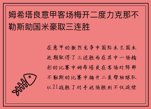 姆希塔良意甲客场梅开二度力克那不勒斯助国米豪取三连胜 姆希塔良意甲客场梅开二度力克那不勒斯助国米豪取三连胜