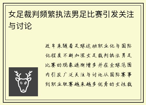 女足裁判频繁执法男足比赛引发关注与讨论 女足裁判频繁执法男足比赛引发关注与讨论