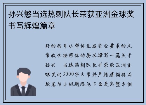 孙兴慜当选热刺队长荣获亚洲金球奖书写辉煌篇章 孙兴慜当选热刺队长荣获亚洲金球奖书写辉煌篇章