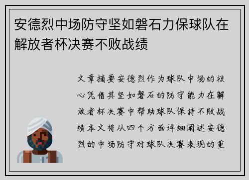 安德烈中场防守坚如磐石力保球队在解放者杯决赛不败战绩 安德烈中场防守坚如磐石力保球队在解放者杯决赛不败战绩
