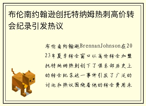 布伦南约翰逊创托特纳姆热刺高价转会纪录引发热议 布伦南约翰逊创托特纳姆热刺高价转会纪录引发热议