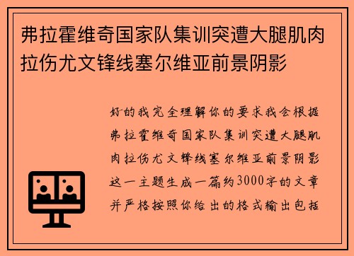 弗拉霍维奇国家队集训突遭大腿肌肉拉伤尤文锋线塞尔维亚前景阴影