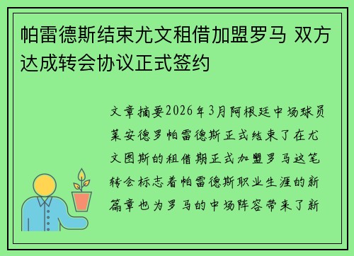帕雷德斯结束尤文租借加盟罗马 双方达成转会协议正式签约