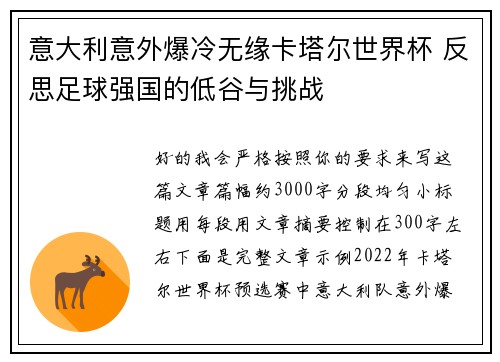 意大利意外爆冷无缘卡塔尔世界杯 反思足球强国的低谷与挑战